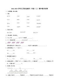 2024-2025学年江苏省盐城市二年级（上）期中数学试卷
