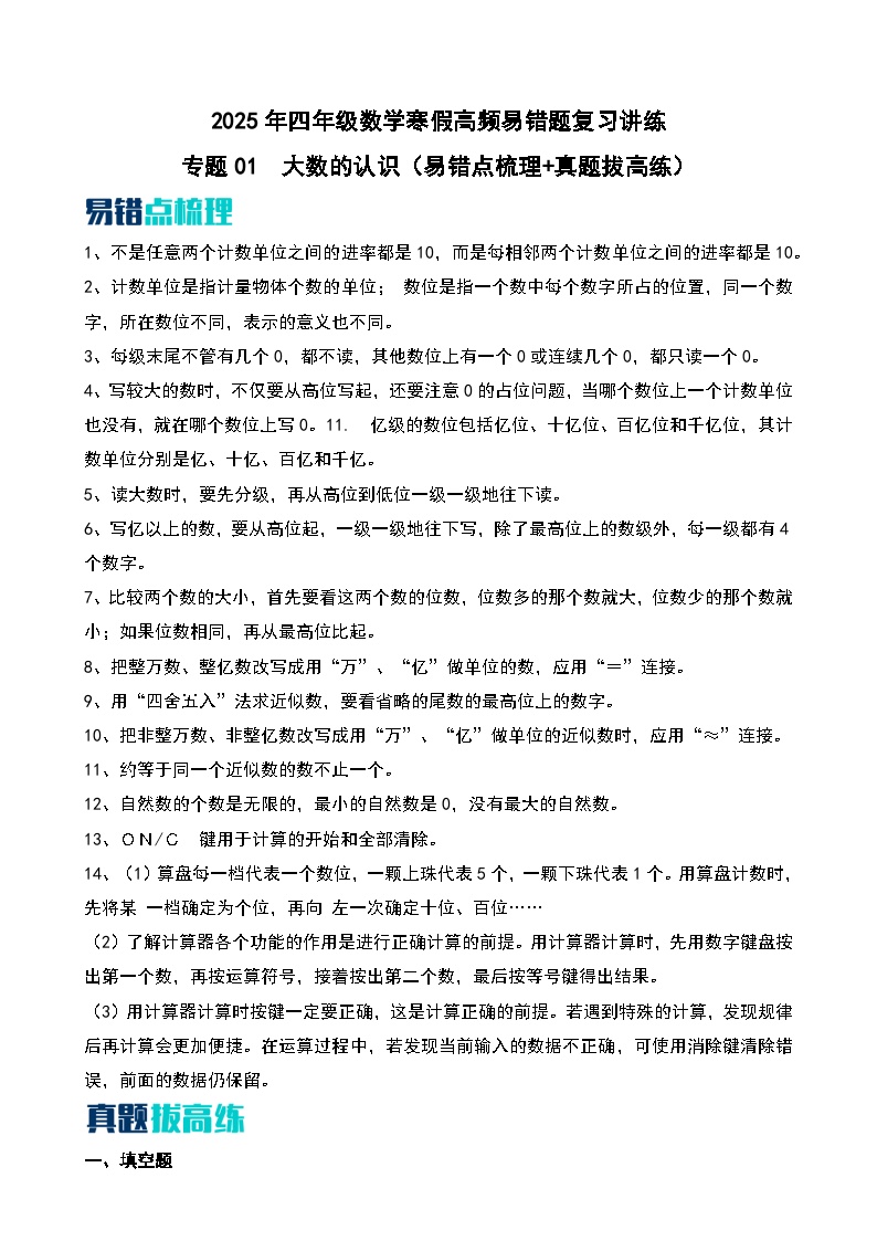 （温故知新）专题01  大数的认识（易错点梳理+真题拔高练）-2025年四年级数学寒假高频易错题复习讲练（人教版）-A4