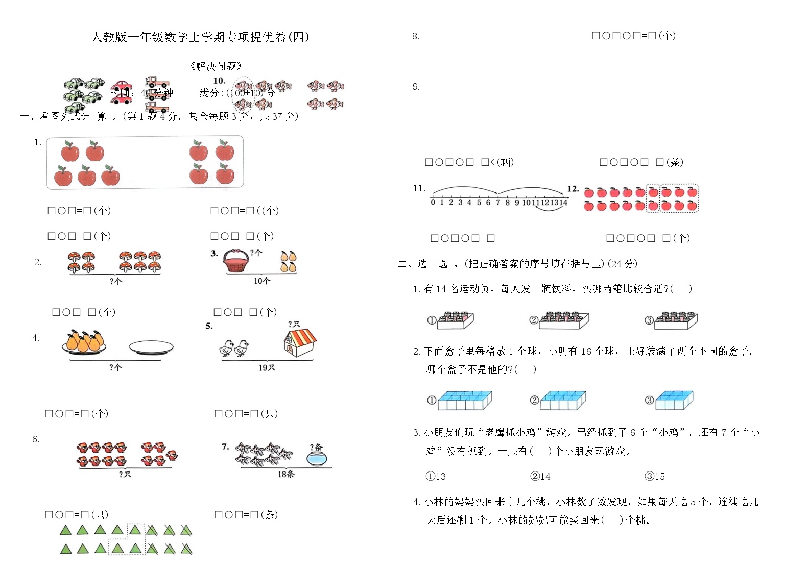 人教版一年级数学上学期专项提优卷(四)（含答案）