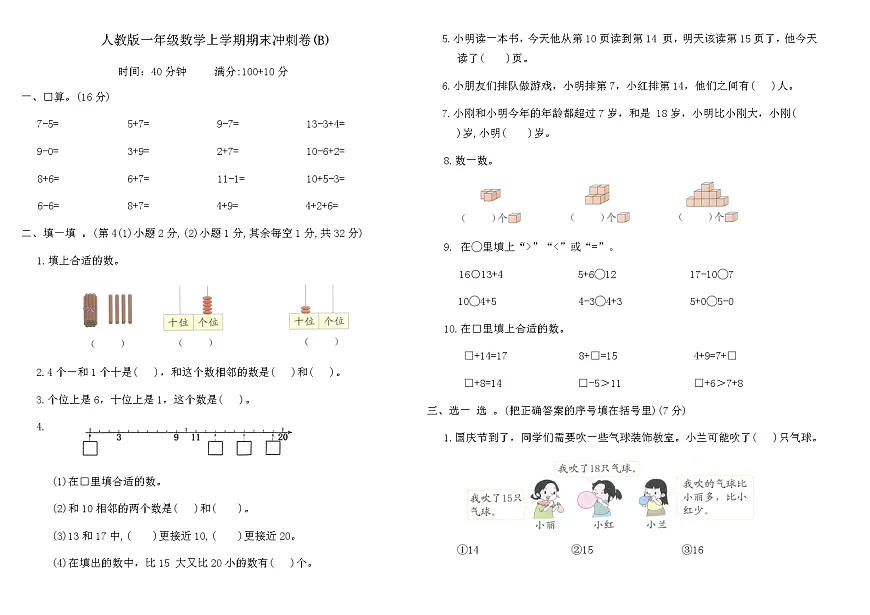 人教版一年级数学上学期期末冲刺卷(B)(含答案)第1页