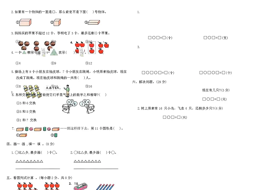 人教版一年级数学上学期期末冲刺卷(B)(含答案)第2页