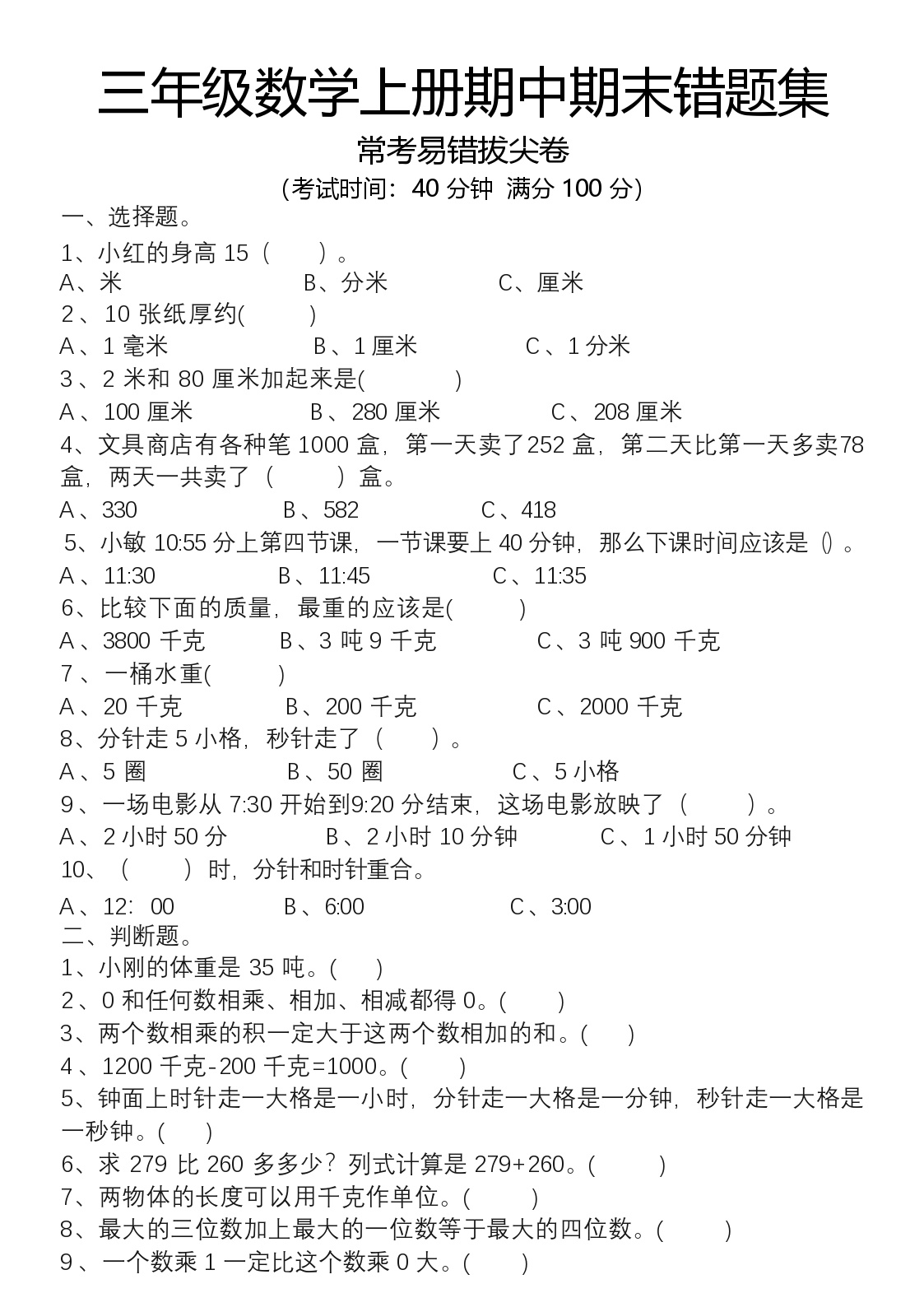 三年级上册数学易错题集（新空白+答案）练习