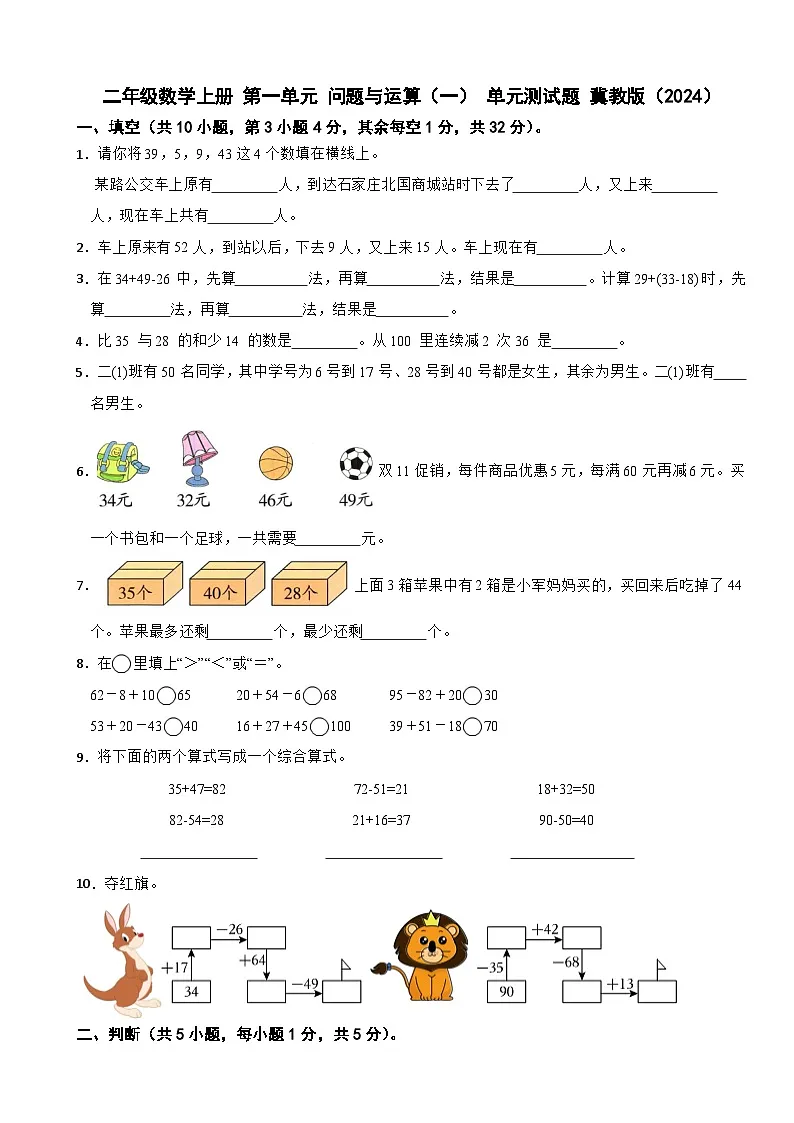 冀教版(2024)二年级数学上册 第一单元 问题与运算(一) 单元测试卷(有答案)第1页