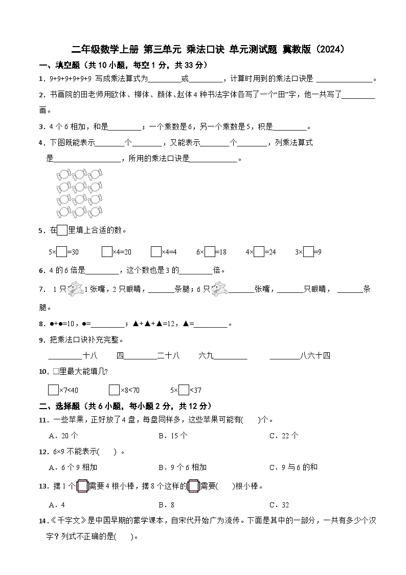 二年级数学上册 第三单元 乘法口诀 单元测试题 冀教版(2024)(有答案)第1页