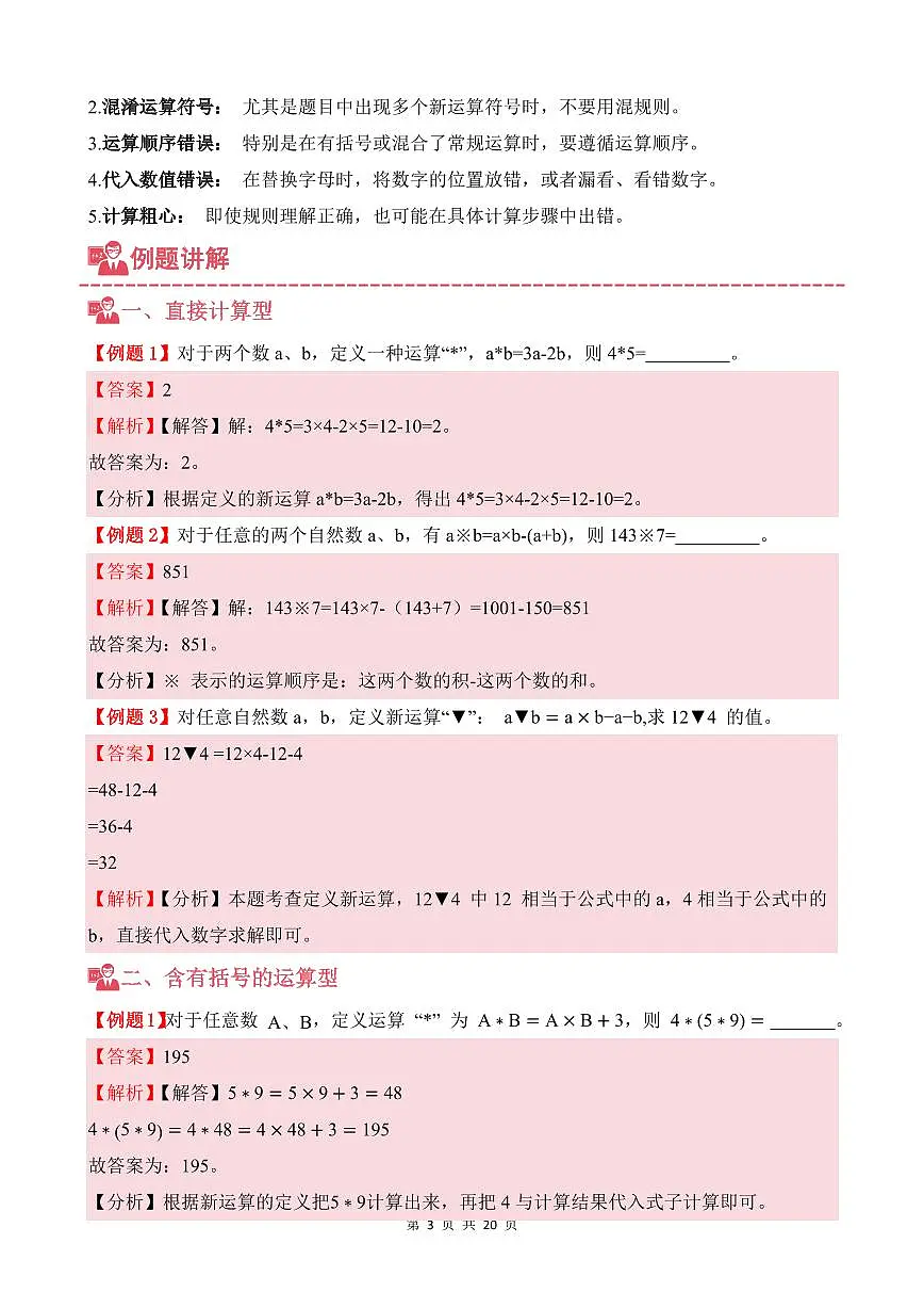 第02讲 定义新运算--六年级奥数培优讲义(解析版)第3页