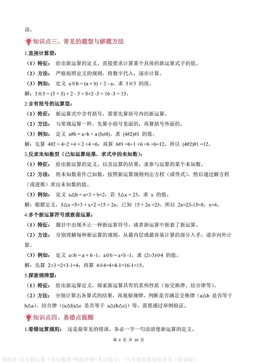 第02讲 定义新运算--六年级奥数培优讲义(原卷版)第2页