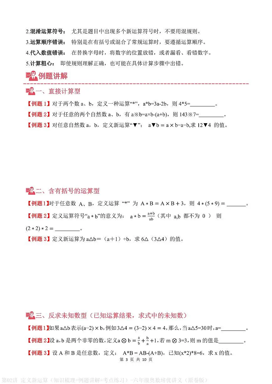 第02讲 定义新运算--六年级奥数培优讲义(原卷版)第3页