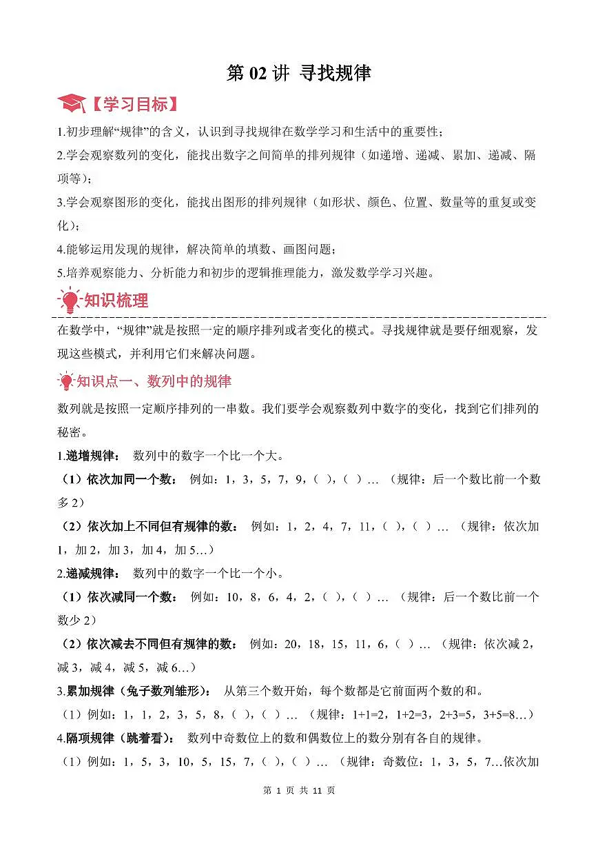第02讲 寻找规律--三年级奥数培优讲义(解析版)第1页