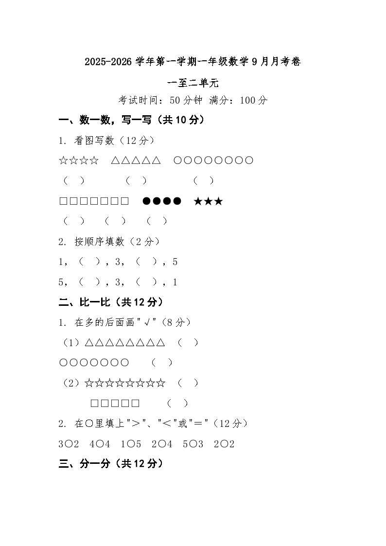 一年级上册苏教版数学9月月考卷