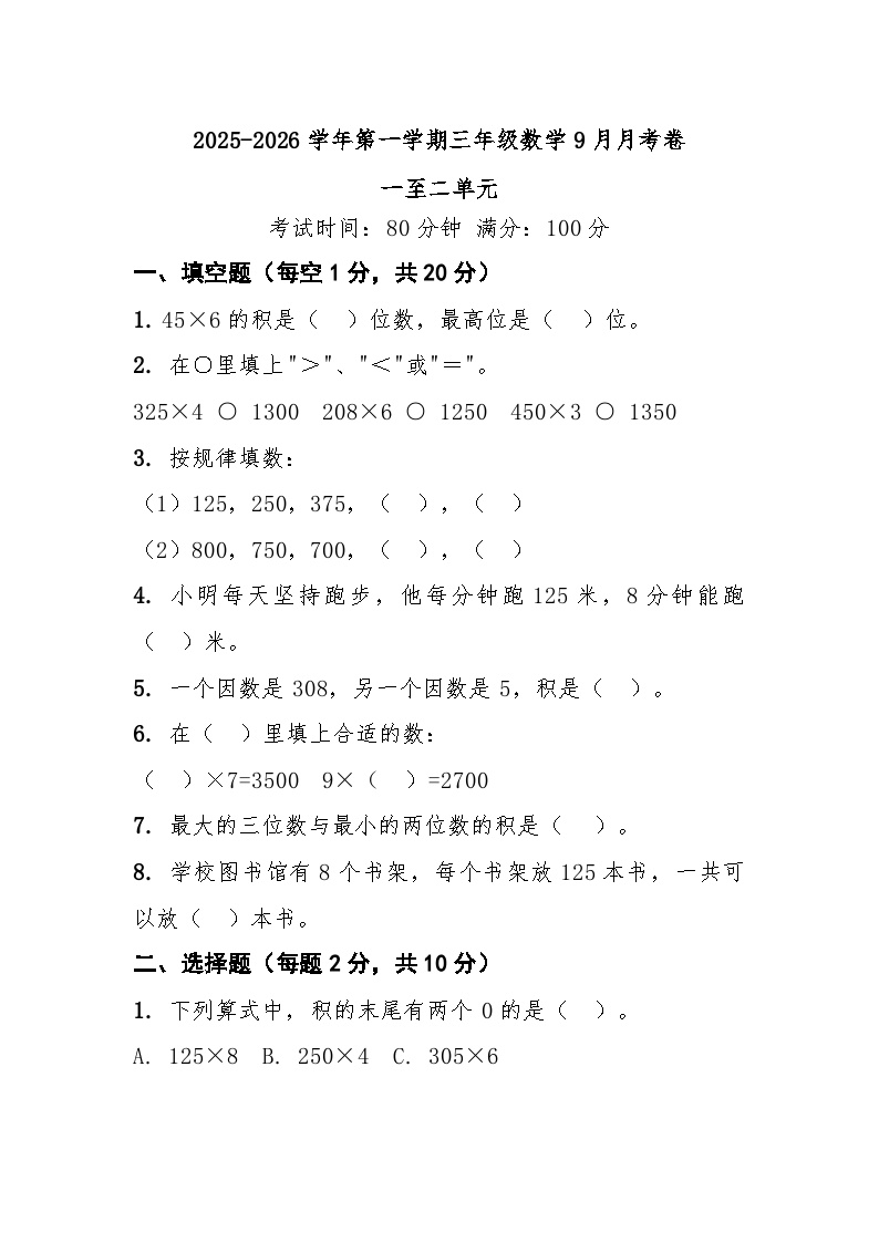 第一学期三年级苏教版数学9月月考卷
