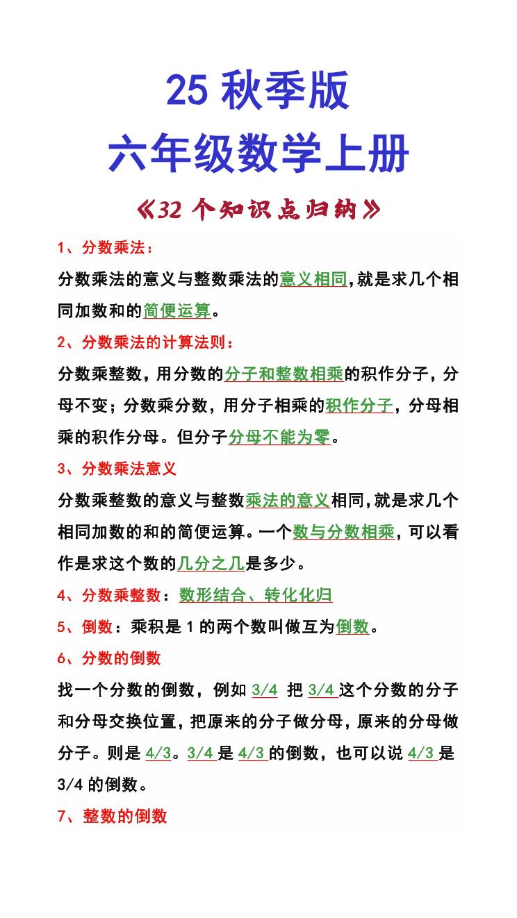 六年级数学上册期末32个知识点归纳