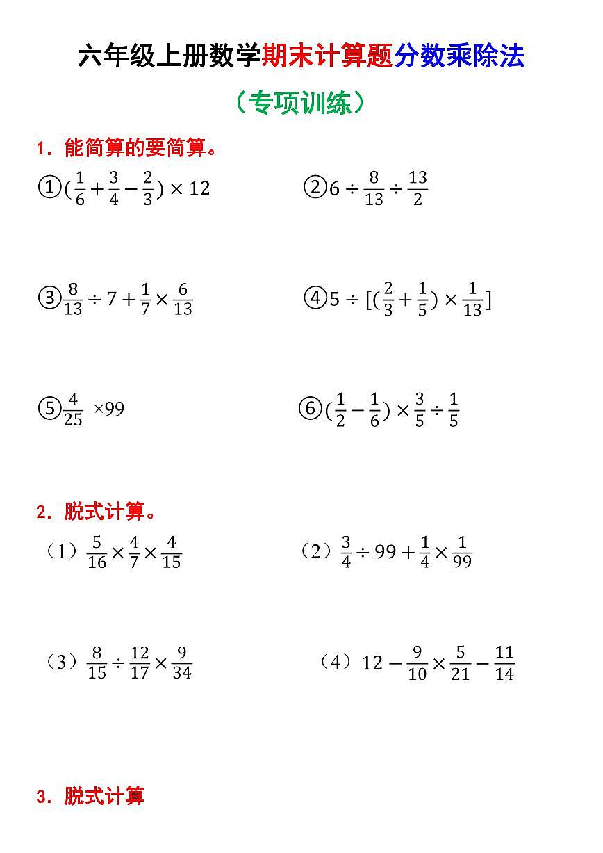 六年级上册数学期末计算题分数乘除法专项训练(含答案)第1页
