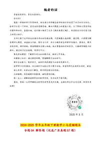 （期末真题汇编）专题04 解答题（优选广东真题57题）-2024-2025学年五年级下册数学小马虎错题本（教师版）（北师大版）-A4