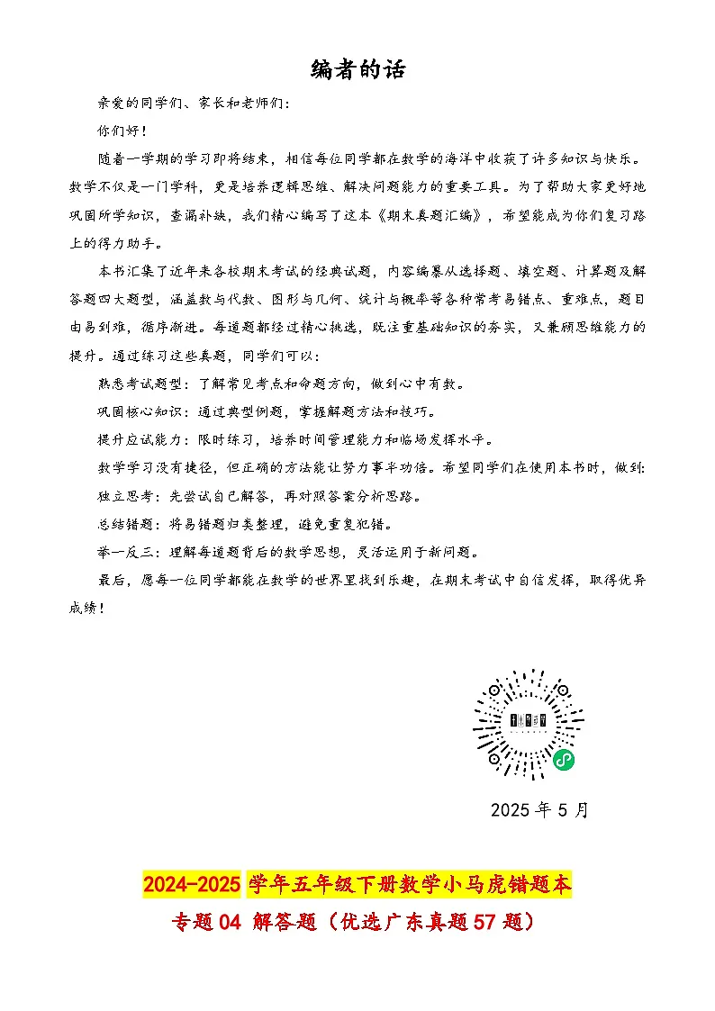 (期末真题汇编)专题04 解答题(优选广东真题57题)-2024-2025学年五年级下册数学小马虎错题本(教师版)(北师大版)-A4第1页