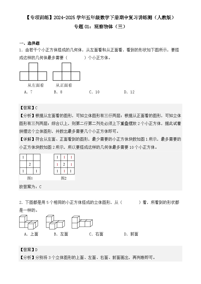 专题01：观察物体（三）（专项训练）（解析版）-2024-2025学年五年级数学下册期中复习讲练测（人教版）-A4