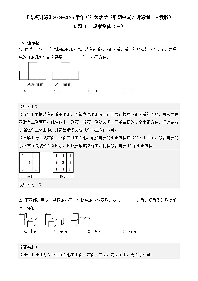 专题01:观察物体(三)(专项训练)(解析版)-2024-2025学年五年级数学下册期中复习讲练测(人教版)-A4第1页