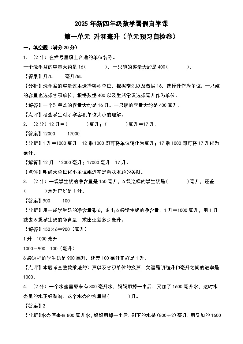第一单元 升和毫升（单元预习自检卷）-2025年新四年级数学暑假自学课（教师版）（苏教版2024）-A4