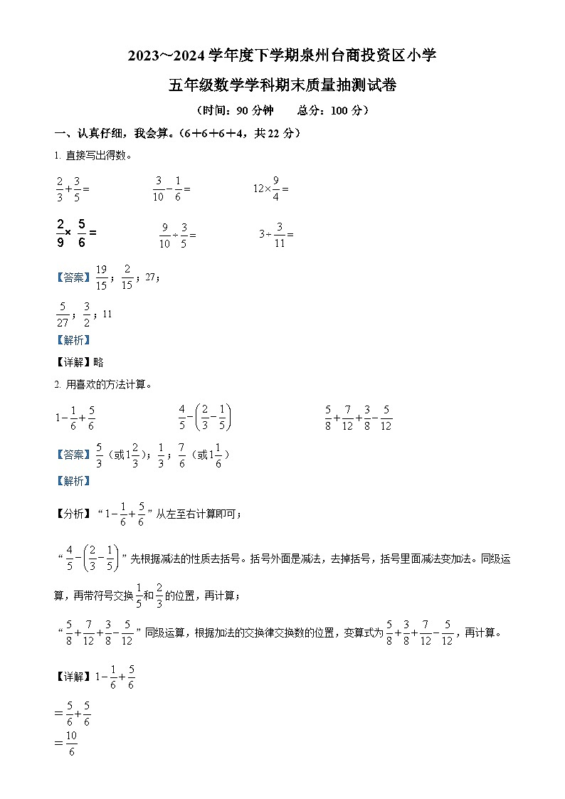 2023-2024学年福建省泉州市北师大版五年级下册期末测试数学试卷(解析版)-A4第1页