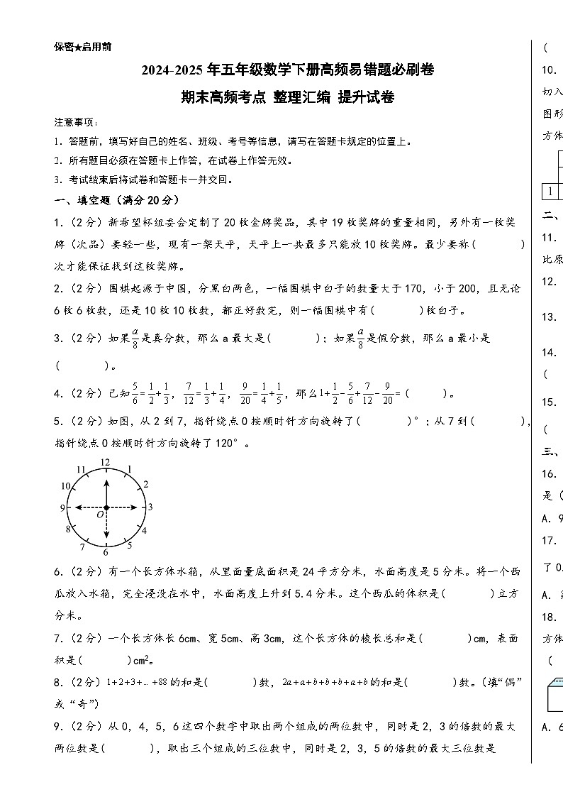 (期末百分试卷) 期末高频考点 整理汇编 提升试卷-2024-2025年五年级数学下册高频易错题必刷卷(A3版)(人教版)-A4第1页