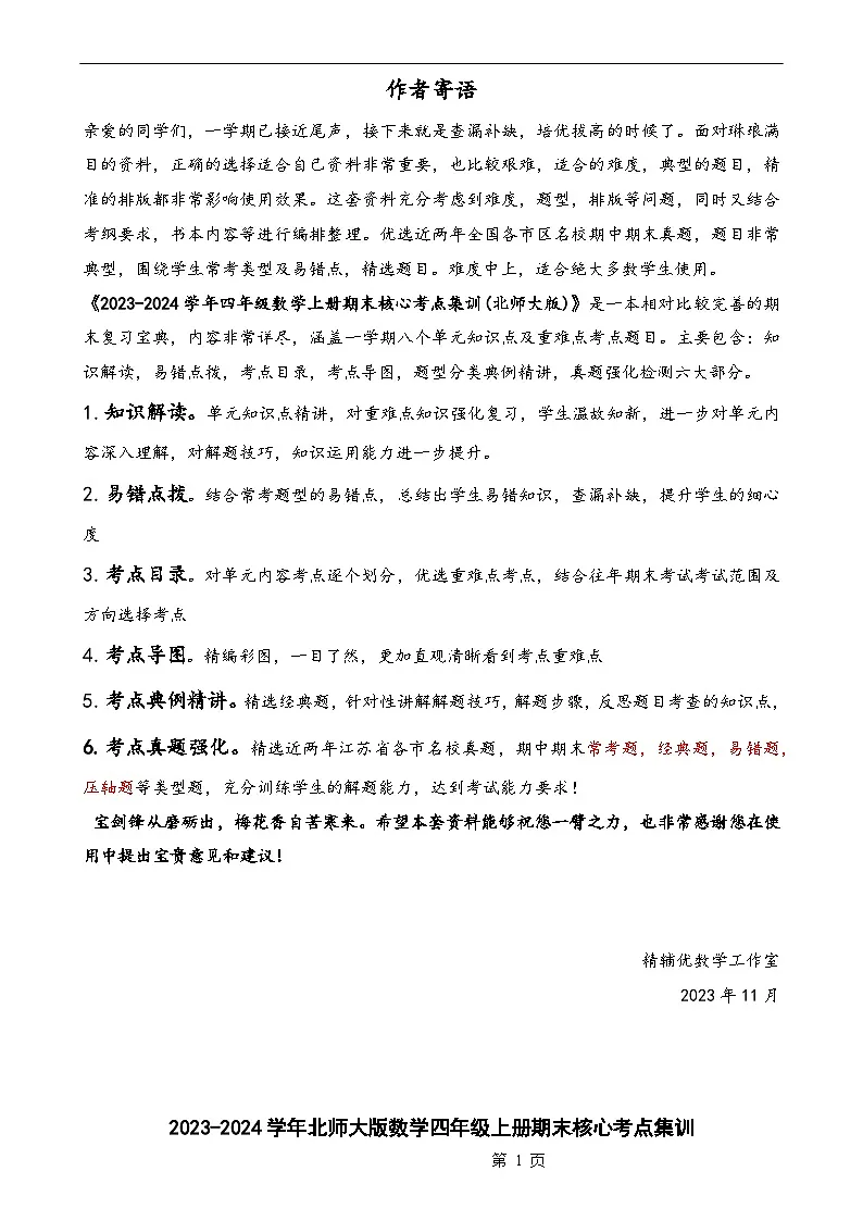 第一单元《认识更大的数》(知识清单)【十二大考点】-2023-2024学年四年级数学上册期末核心考点集训(教师版)北师大版-A4第1页