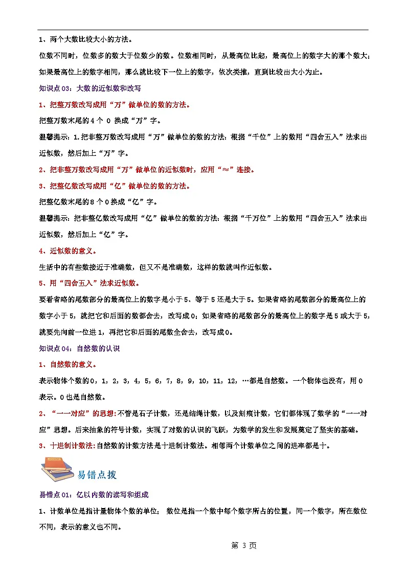 第一单元《认识更大的数》(知识清单)【十二大考点】-2023-2024学年四年级数学上册期末核心考点集训(教师版)北师大版-A4第3页