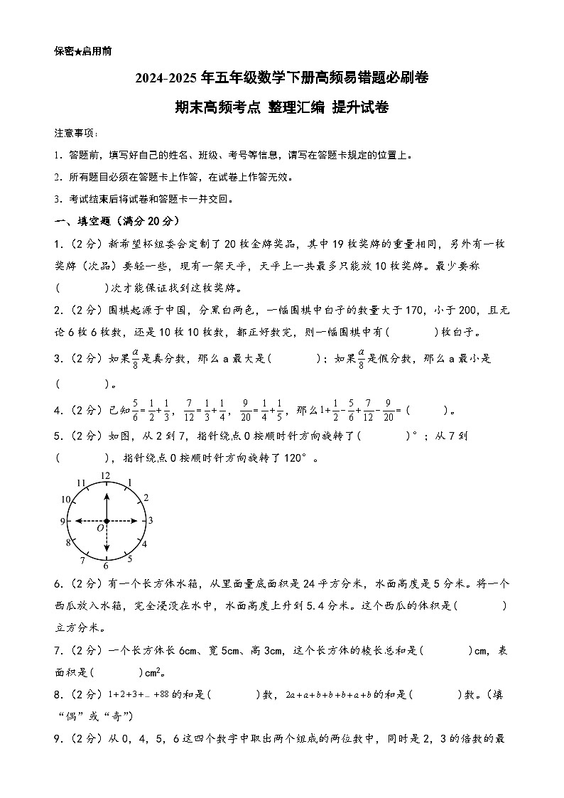 (期末百分试卷) 期末高频考点 整理汇编 提升试卷-2024-2025年五年级数学下册高频易错题必刷卷(A4版)(人教版)-A4第1页