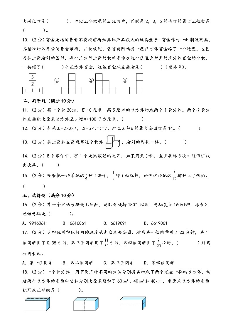 (期末百分试卷) 期末高频考点 整理汇编 提升试卷-2024-2025年五年级数学下册高频易错题必刷卷(A4版)(人教版)-A4第2页