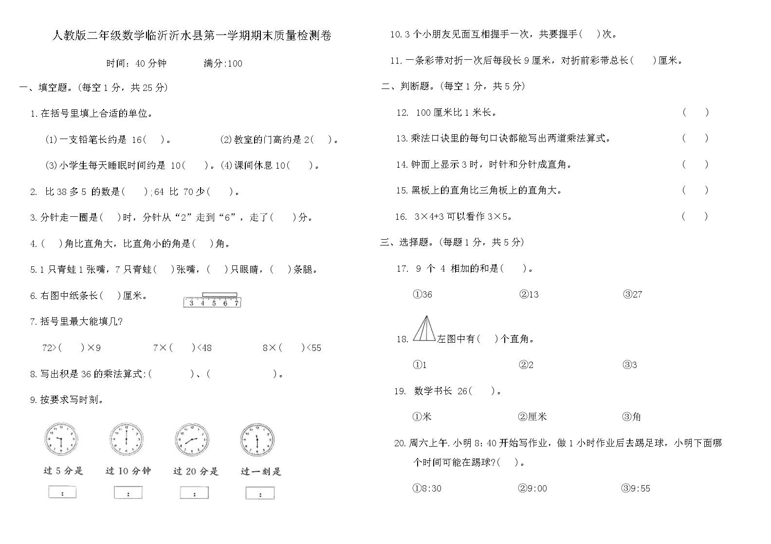 人教版二年级数学临沂沂水县第一学期期末质量检测卷（含答案）