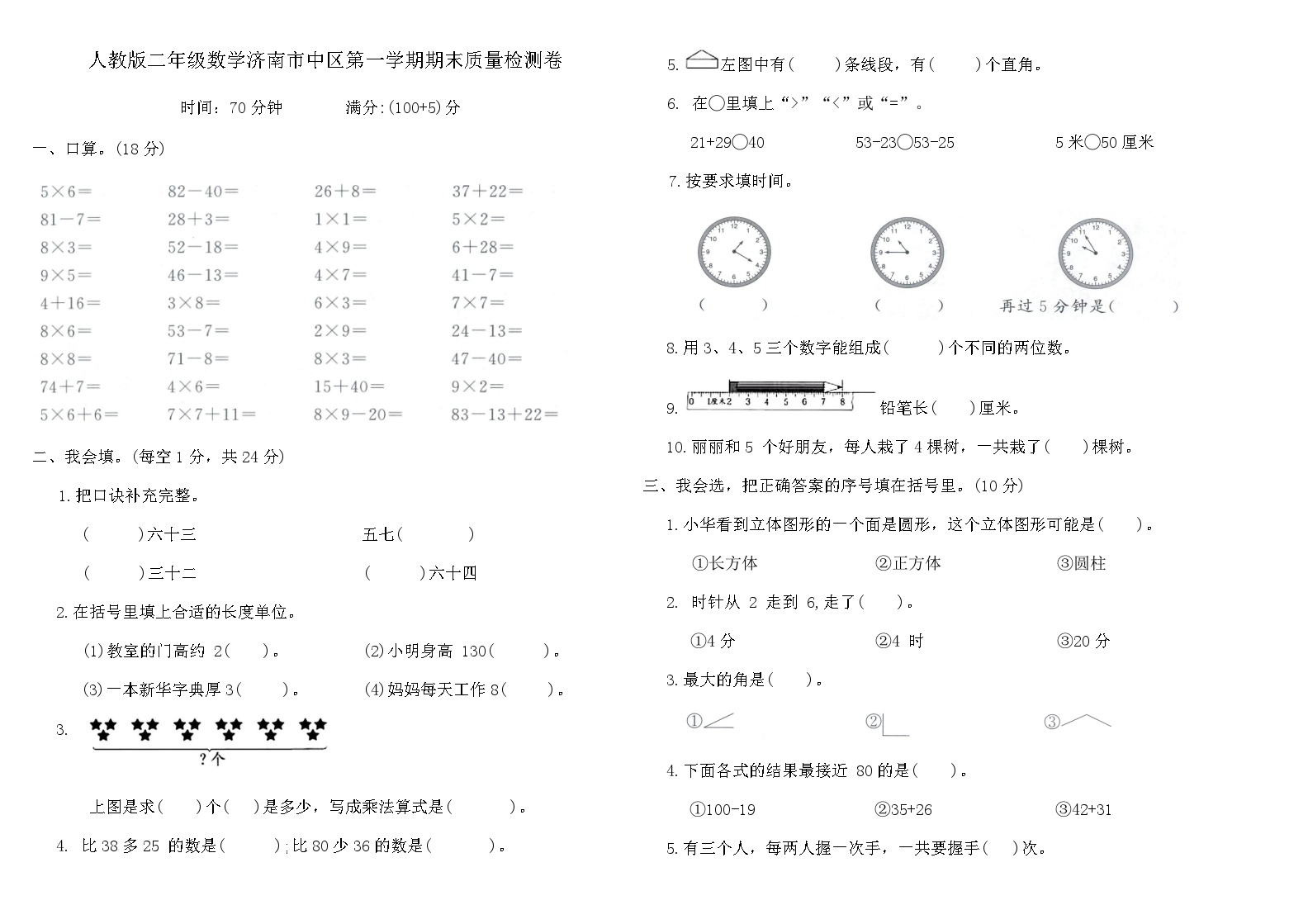 人教版二年级数学济南市中区第一学期期末质量检测卷（含答案）