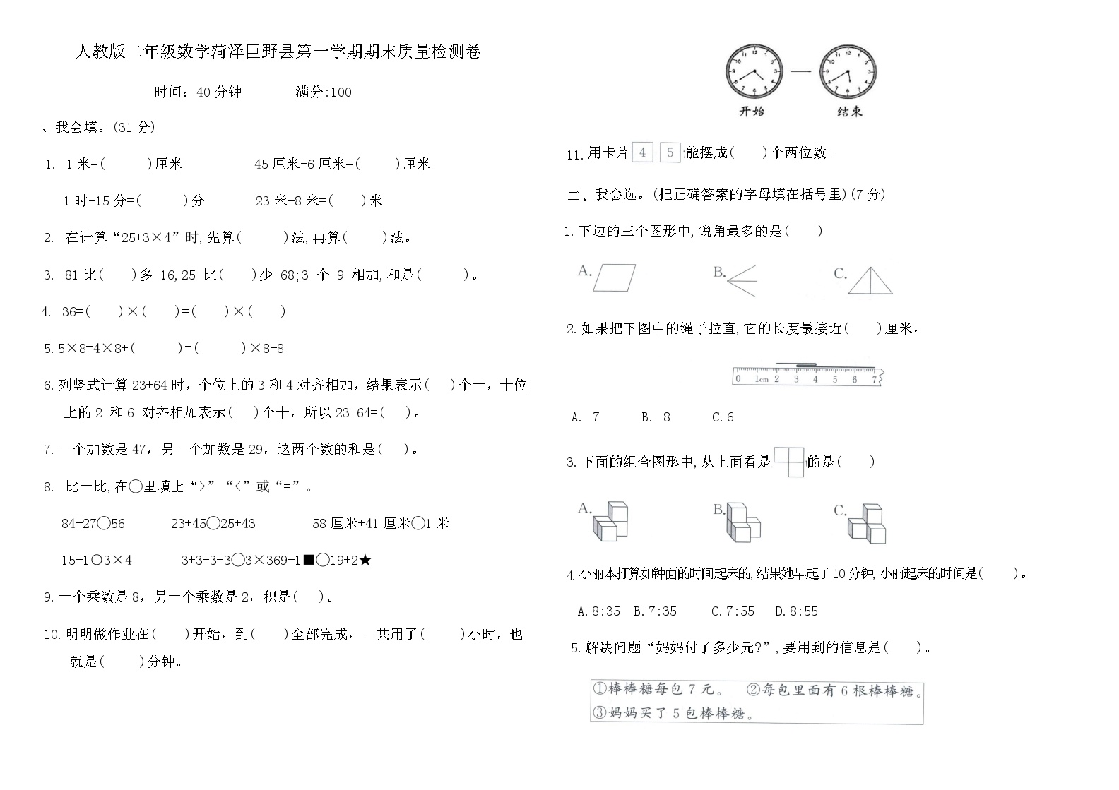 人教版二年级数学菏泽巨野县第一学期期末质量检测卷（含答案）