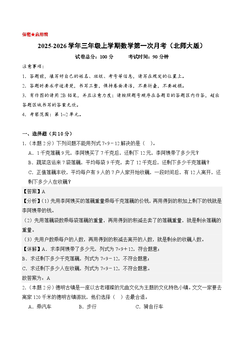 （参考解析）三年级数学上册第一次月考（第1-2单元）北师大版
