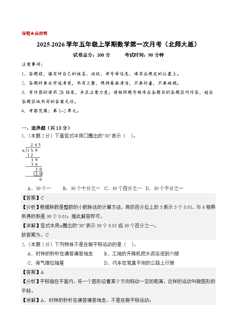 （参考解析）五年级数学上册第一次月考（第1-2单元）北师大版