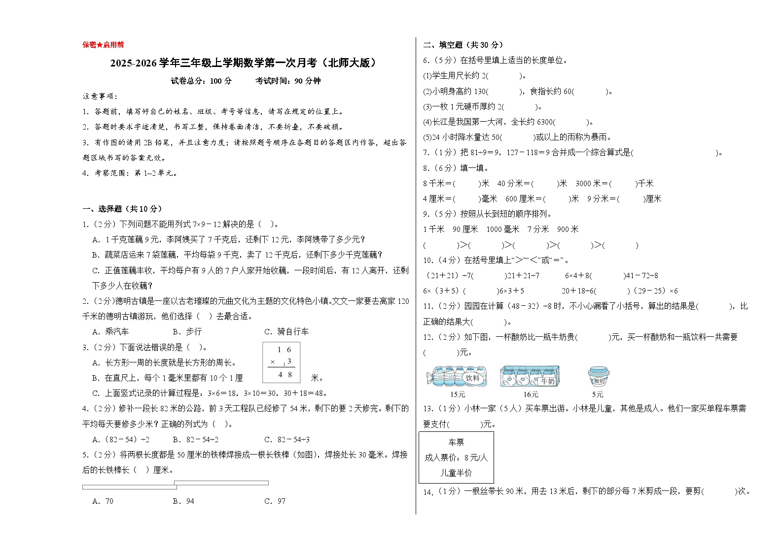 （考试版A3）三年级数学上册第一次月考（第1-2单元）北师大版