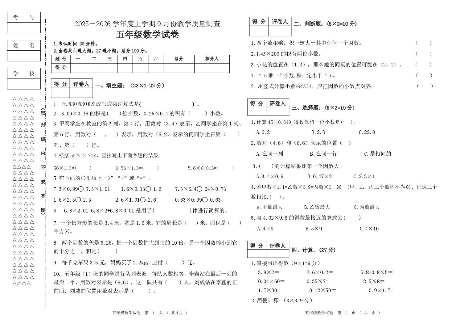 黑龙江省齐齐哈尔市龙江县乡镇小学2024-2025学年五年级上学期9月质量测查数学试卷