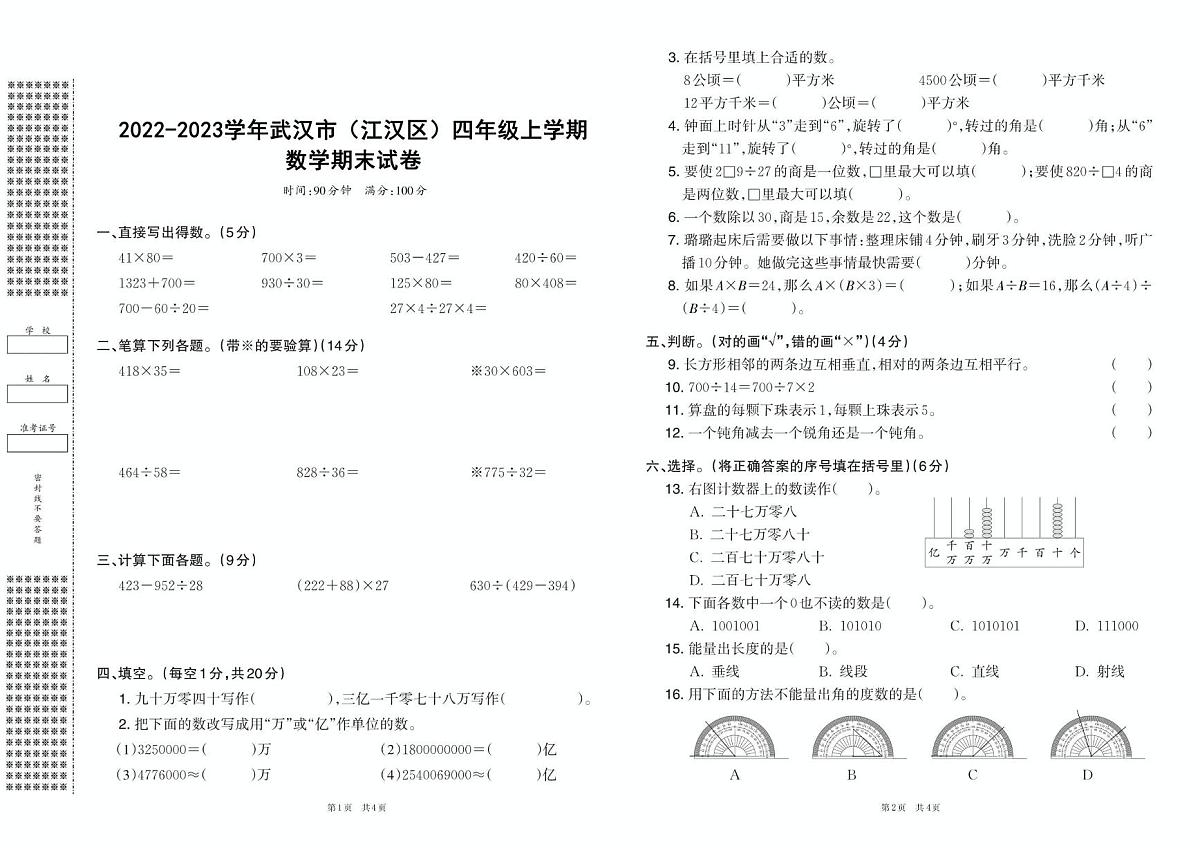 湖北省武汉市江汉区2022-2023学年四年级上学期期末数学试卷第1页