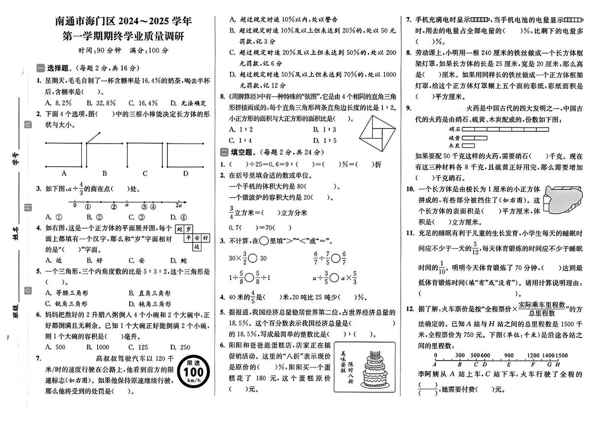 江苏省南通市海门区2024-2025学年六年级上学期期末数学试题
