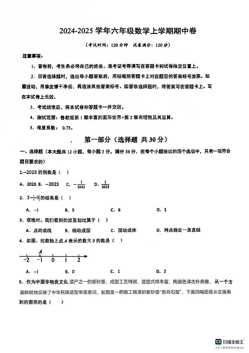 山东省东营市文苑学校2024-2025学年上学期六年级数学期中试卷第1页