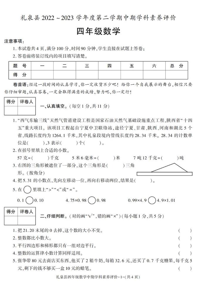 陕西省咸阳市礼泉县2022-2023学年四年级下学期期中学科素养评价数学试题