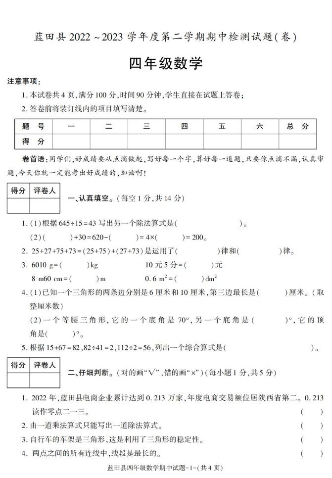陕西省西安市蓝田县2022-2023学年四年级下学期期中检测数学试题
