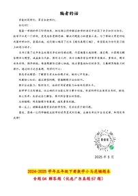 （期末真题汇编）专题04 解答题（优选广东真题57题）-2024-2025学年五年级下册数学小马虎错题本（学生版）（北师大版）-A4