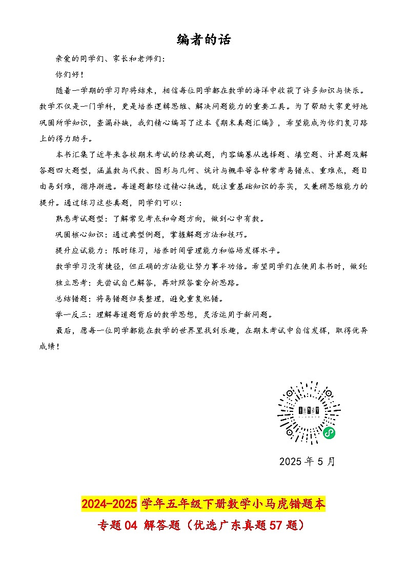 (期末真题汇编)专题04 解答题(优选广东真题57题)-2024-2025学年五年级下册数学小马虎错题本(学生版)(北师大版)-A4第1页