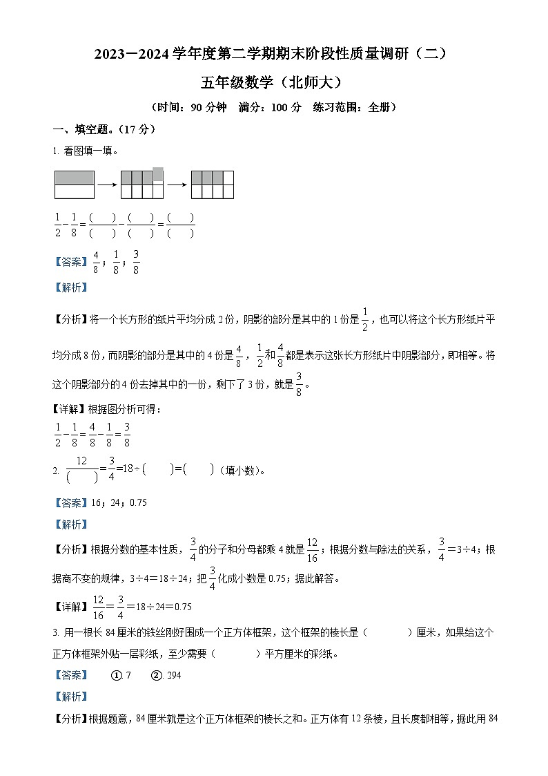 2023-2024学年广东省惠州市北师大版五年级下册期末阶段性质量调研测试数学试卷(解析版)-A4第1页