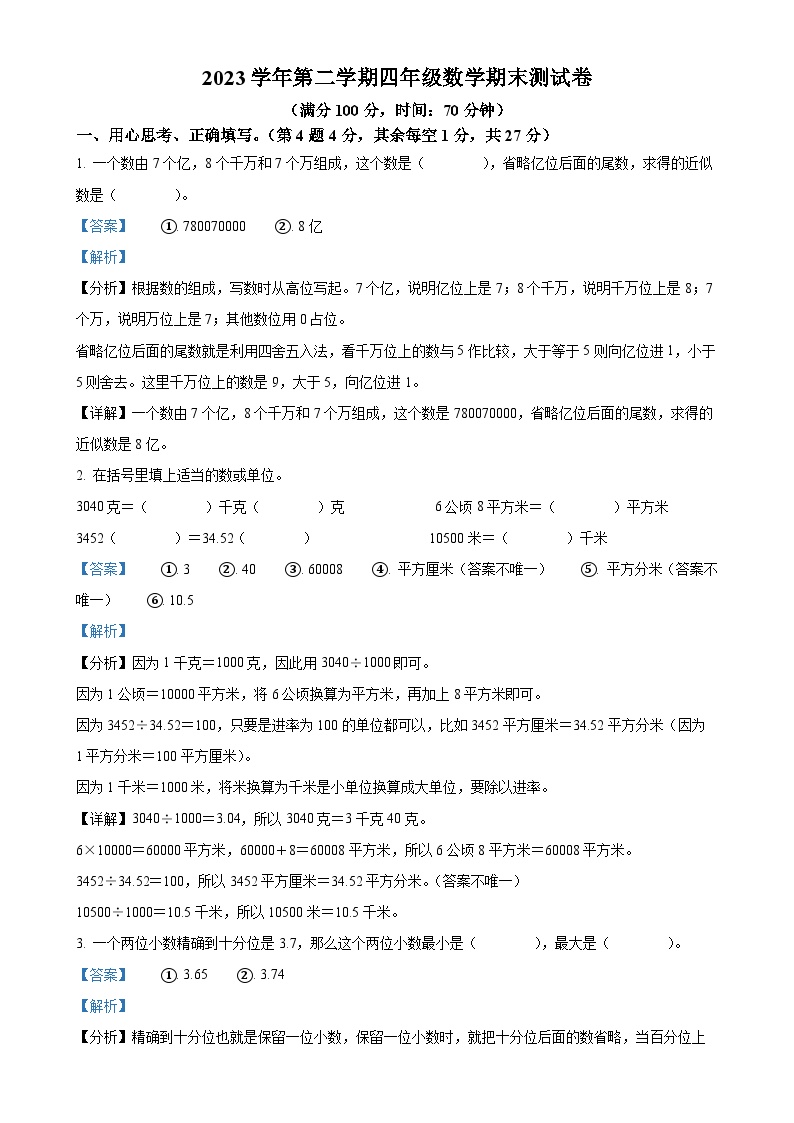 2023-2024学年浙江省台州市玉环市人教版四年级下册期末考试数学试卷（解析版）-A4