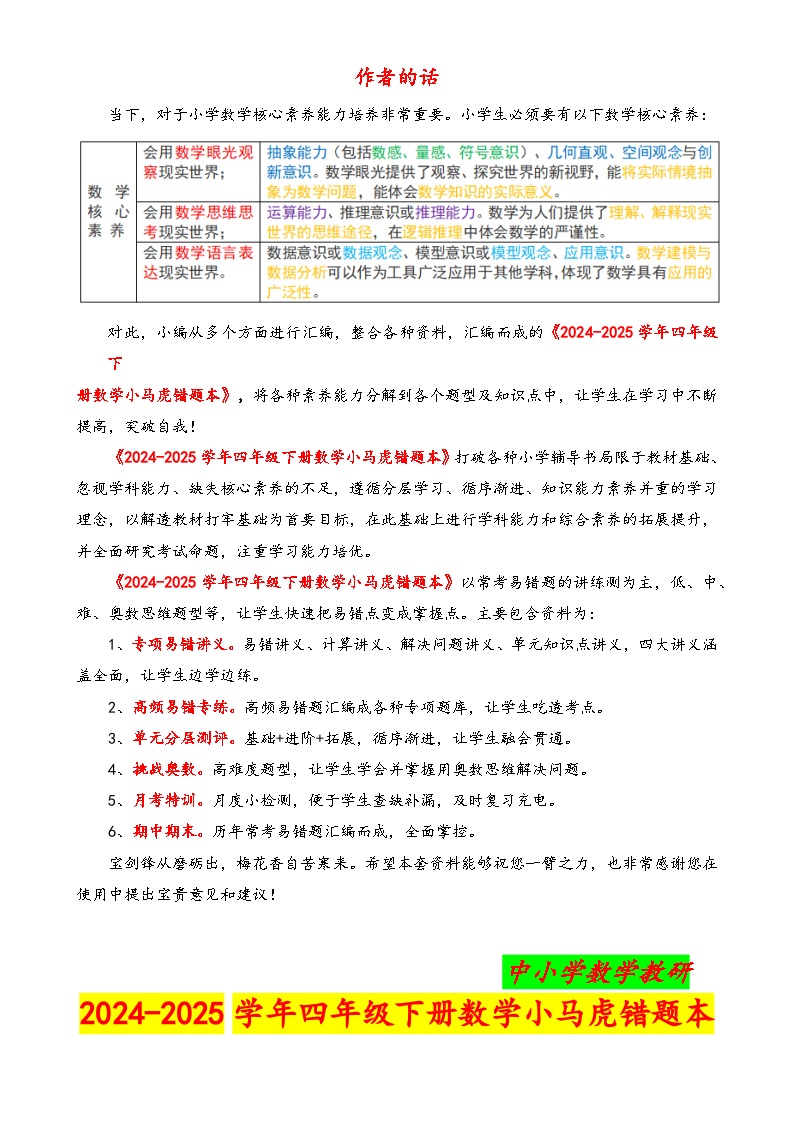（期末专项复习）专题04 解决问题的策略（知识梳理+易错梳理+真题培优）-2024-2025学年四年级下册数学小马虎错题本（教师版）（苏教版）-A4