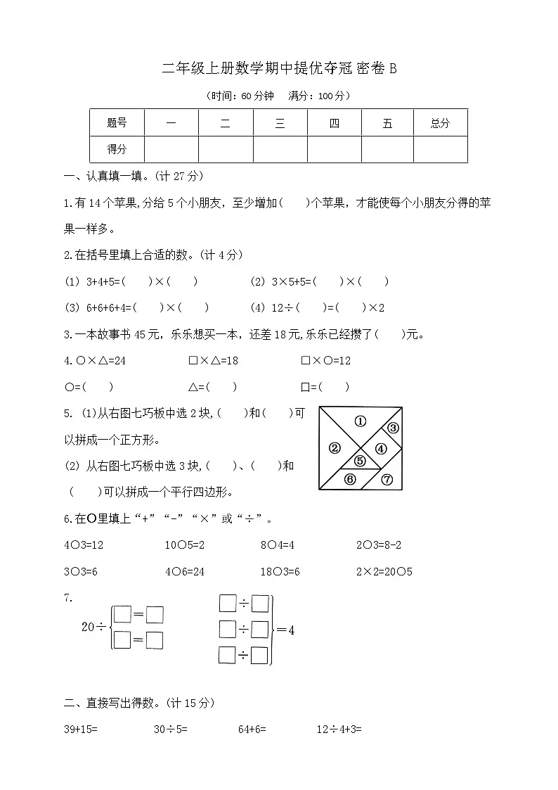 二年级上册数学期中提优夺冠密卷B 苏教版 含答案第1页