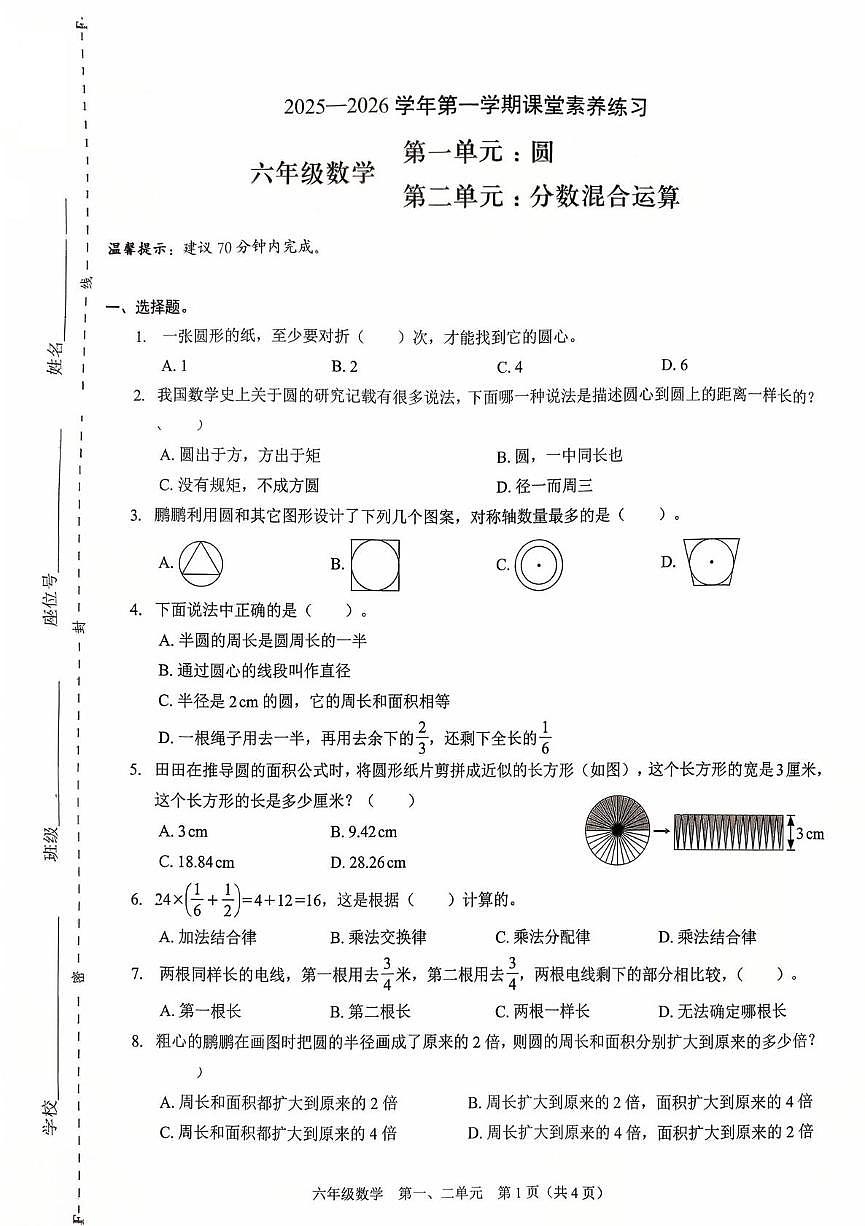 广东深圳市福田区2025-2026学年六年级上学期课堂素养数学试题(月考)第1页
