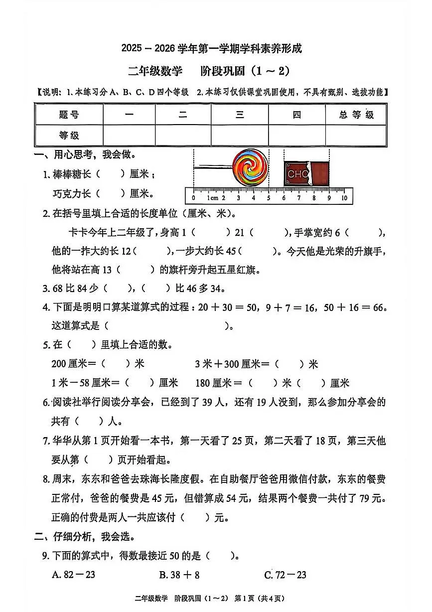广东省深圳市宝安区2025-2026学年二年级上学期学科素养形成数学试题(月考)第1页