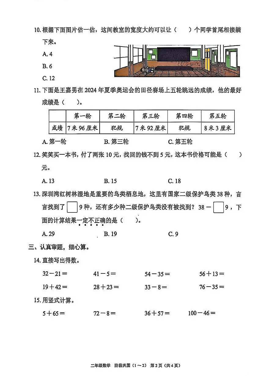 广东省深圳市宝安区2025-2026学年二年级上学期学科素养形成数学试题(月考)第2页