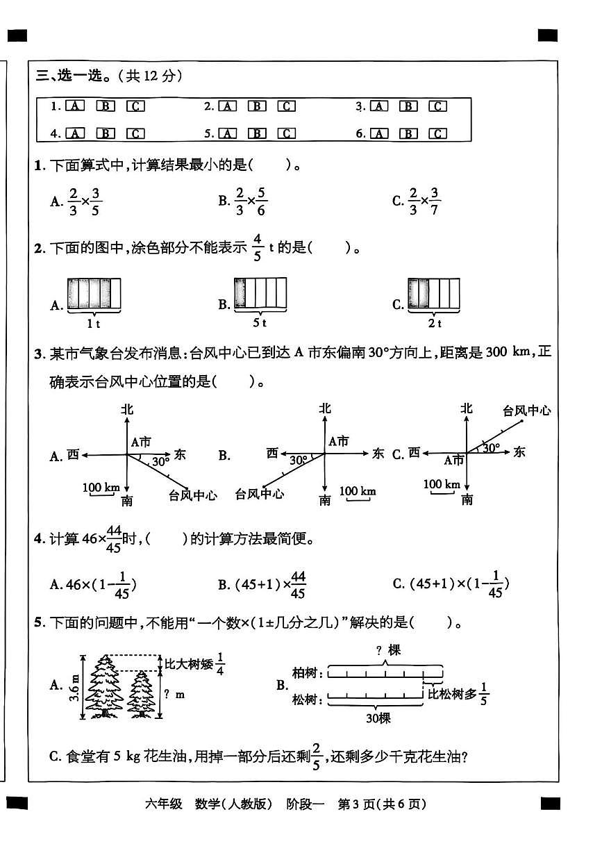 河北省石家庄市无极县2025-2026学年六年级上学期素养评价阶段一数学试卷(月考)第3页