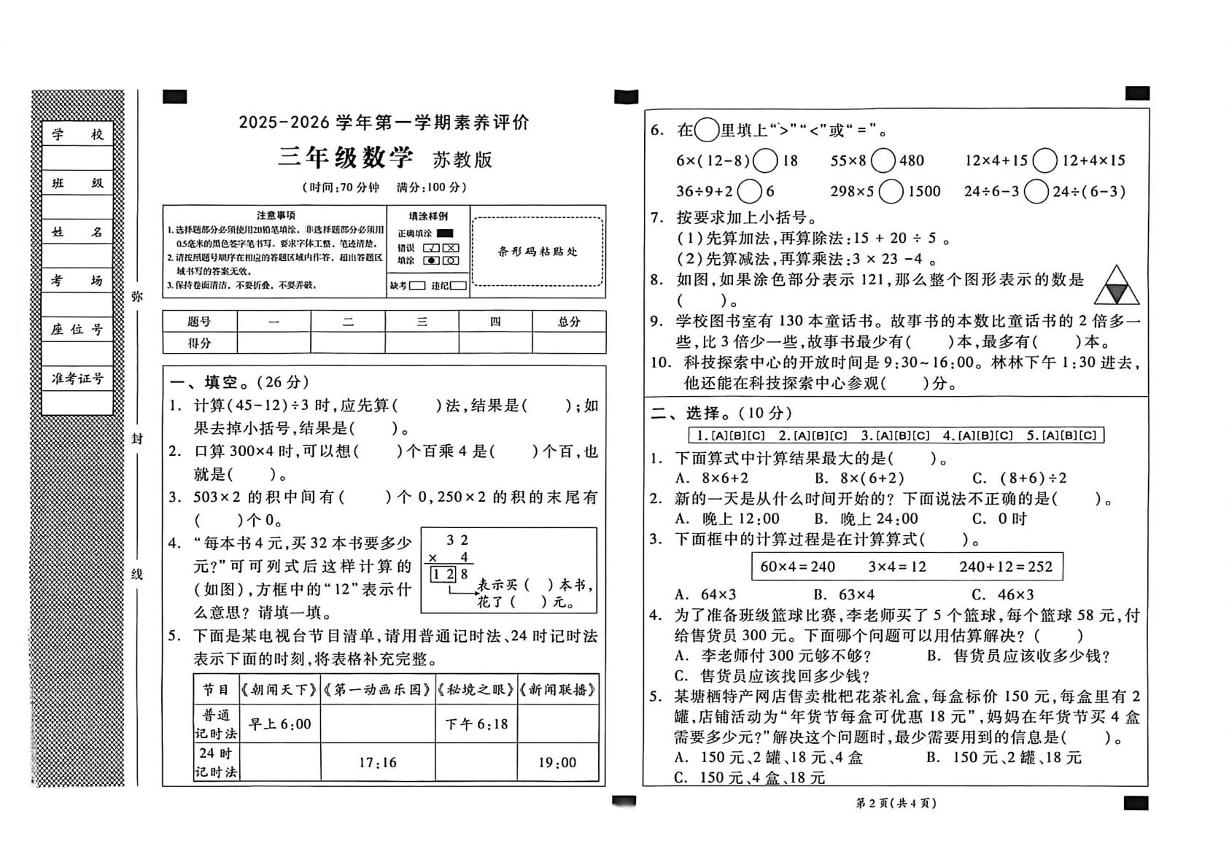 河南省郑州市中原区2025-2026学年三年级上学期素养评价数学试题（月考）